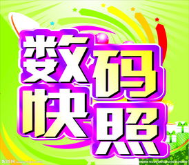 數(shù)碼快照與數(shù)字廣告設(shè)計(jì) 視覺傳播的新篇章