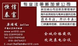 新加坡注冊供應(yīng)信息 新加坡注冊批發(fā) 新加坡注冊價格 找新加坡注冊產(chǎn)品上