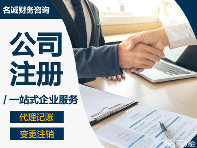公司注冊(cè)代賬變更注銷公司注冊(cè)提供個(gè)體戶注冊(cè)、內(nèi)資公司注冊(cè)