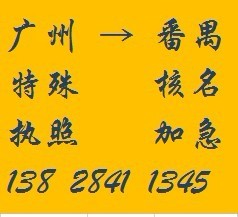 番禺大石、石基外資公司工廠企業(yè)注冊(cè)年檢、專業(yè)注冊(cè)外商投資代理_香港公司注冊(cè)_一般納稅人申請(qǐng)_注冊(cè)內(nèi)資公司_廣州邦盛財(cái)稅顧問(wèn) - 商國(guó)互聯(lián)網(wǎng)