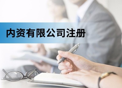 注冊內(nèi)資的條件