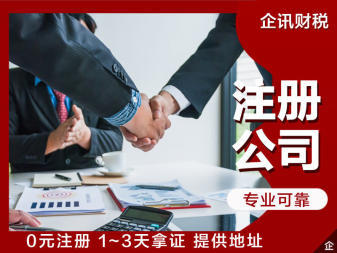 工商執(zhí)照公司注冊提供個體戶注冊、內(nèi)資公司注冊等服務