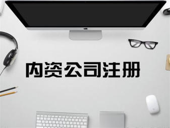 專業(yè)公司注冊服務(wù) 內(nèi)資、外資、個人獨資企業(yè)一站式辦理