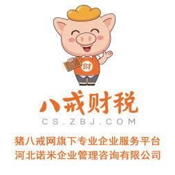 八戒財稅承德運營中心 專業(yè)內(nèi)資公司與個體戶注冊服務(wù)，助力企業(yè)揚帆起航